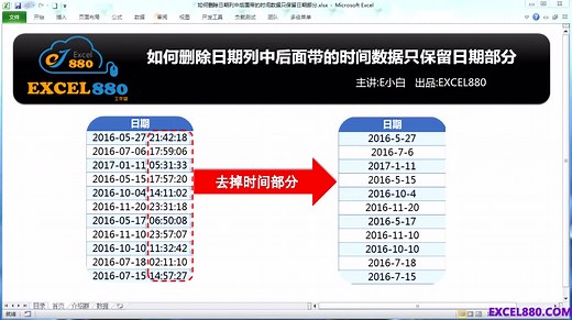 EXCEL如何删除日期数据中后面的时间只保留日期部分