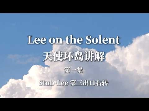 Lee on the Solent 教学视频-天使环岛 第一集 Stub进Lee出 第三出口右转