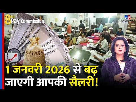 8th Pay Commission Pension Update: 1 जनवरी 2026 से बढ़ जाएगी आपकी सैलरी! Salary | TV9D |