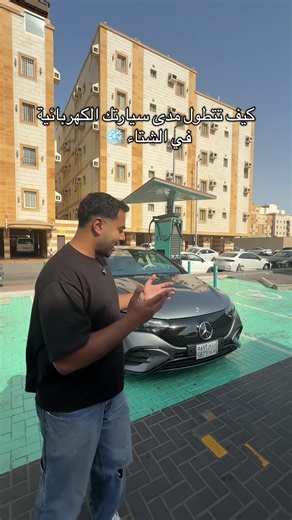 @EVIQ SA - كيف تطول مدى سيارتك الكهربائية في الشتاء ❄️🥶 - #EVIQ #سيارات #سيارات_كهربائية AD