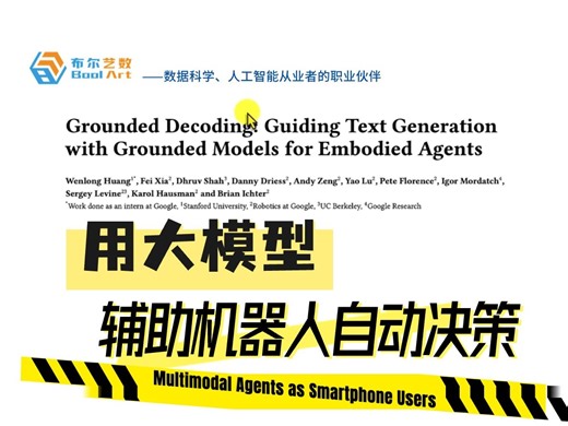 如何用大模型辅助机器人自动决策？