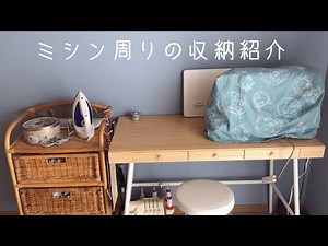 ミシン周りの収納紹介