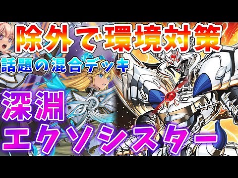 【#遊戯王マスターデュエル】墓地を除外してエクシーズ召喚！！ 深淵エクソシスター ゆっくり解説【#ゆっくりクロト】
