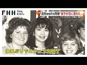 「17歳の息子が高市氏に恋…」高市首相のアメリカ勤務時の元同僚が明かす素顔