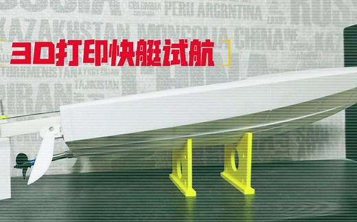 3D打印快艇船模02号制作与试航