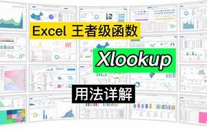 Excel“王者级”函数：Xlookup函数详解及5个应用案例