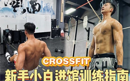 Crossfit综合体能🏋🏻小白进馆开练指南