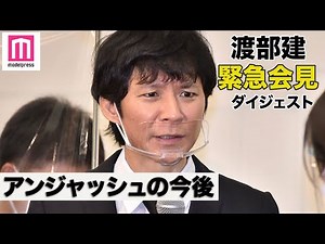 【ダイジェスト】アンジャッシュ渡部建、相方・児嶋一哉や共演者の涙を見て「王様のブランチ」降板の思い