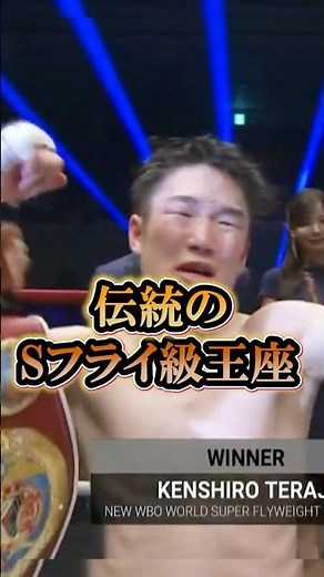 伝統のSフライ級王座