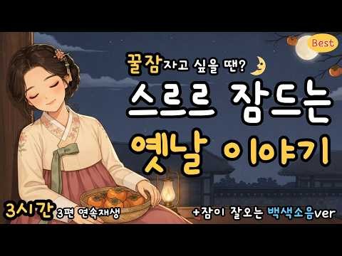 🌿마음을 쉬게 하는 잔잔한 옛날이야기 | 숙면을 부르는 3시간 오디오북 | 수면동화 | 백색소음
