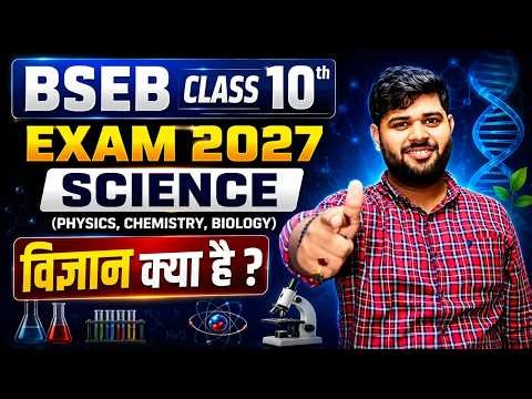 BSEB Class 10th Science 2027 | विज्ञान क्या है? | Physics Chemistry Biology Full Introduction