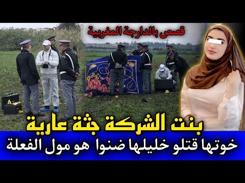 الحلقة: 513 | بنت الشركة جـ ـثة عـ ـارية ... خوتها قتـ ـلو خليلها ضنوا هو مول الفعلة,قصص بوليسية.