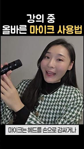 강의 중 몰입을 높이는 마이크 사용법