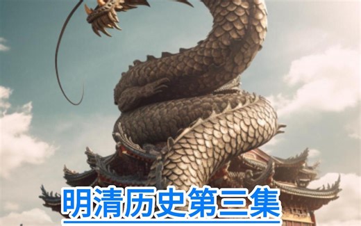 明清历史第三集