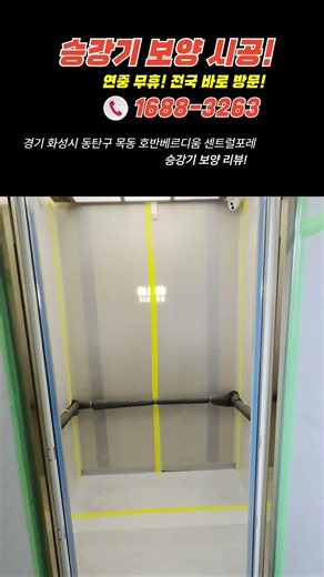 승강기 보양 시공 후기 (파손·민원 예방) | 할일태산 #승강기보양 #엘리베이터보양 #보양시공