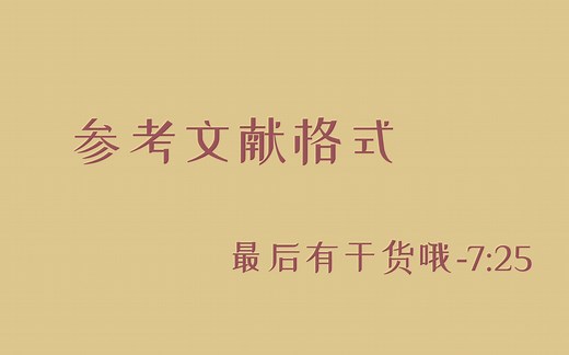 关于参考文献-APA格式（末尾有干货哦）