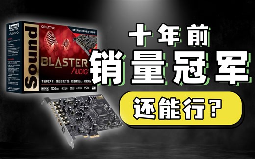 十年前的销量冠军 声卡常青树 新手首选 创新A5声卡如今还行么？