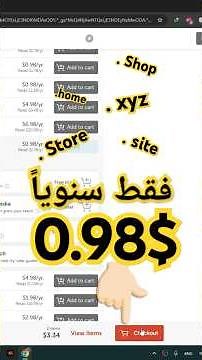 كيفية شراء دومين آمن بسعر 1 دولار فقط ( سنوي ) – شرح خطوة بخطوة 🔥