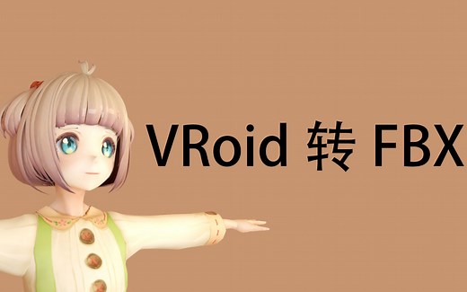 VRoid导出转FBX