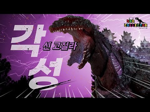 Shin Godzilla Awakening (Near Perfect Appearance)