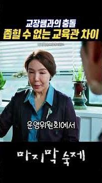 교장쌤과의 충돌 좁힐 수 없는 교육관 차이 #마지막숙제 #무비링크