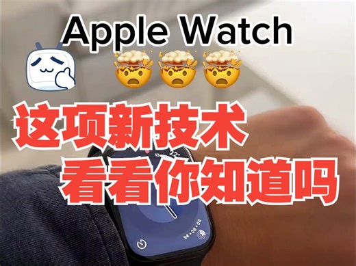 Apple watch series9 这项新技术，看看你知道吗