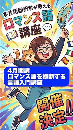 【4月開講】多言語翻訳者が教える「ロマンス語講座」開催決定！仏・伊・西・葡語を同時に学ぶ入門オンライン講座