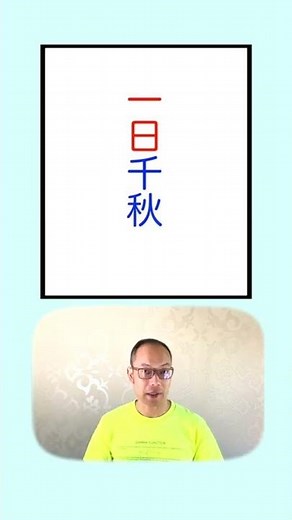 【四字熟語】一日千秋〈解説〉＃Shorts