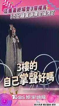 Jiang Hui performed a three-story-high show to pamper her fans at her final performance! A 15-min...