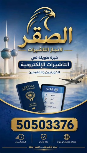 افضل مكتب لانجاز التاشيرات | 50503376 الصقر لإنجاز التأشيرات | خبرة طويلة في إنجاز التأشيرات الإلكترونية إذا كنت تبحث عن مكتب متخصص في إنجاز التأشيرات الإلكترونية للكويتيين والمقيمين، فإن الصقر لإنجاز التأشيرات يقدم لك خدمة احترافية بخبرة طويلة وسرعة في إنجاز الطلبات، مع متابعة دقيقة لكل خطوة حتى إصدار التأشيرة. ✅ خبرة طويلة في التأشيرات الإلكترونية ✅ تقديم ومتابعة الطلبات باحترافية ✅ خدمة للكويتيين والمقيمين في الكويت ✅ دعم وإرشاد خلال جميع مراحل التقديم للتواصل والاستفسار: 50503376 الصقر لإنجا