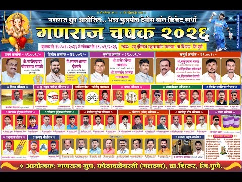 || FINAL DAY || गणराज चषक २०२६