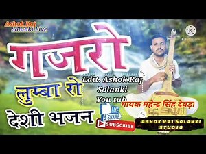 मारवाड़ी देसी भजन 👉 गायक महेन्द्र सिंह देवड़ा 👈