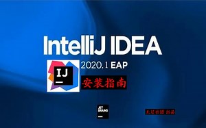IntelliJ iDEA 2020.1 Java编程工具安装方法