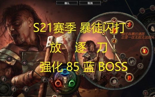 POE S21赛季 暴徒闪打 强化 85 蓝 王 BOSS