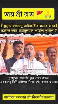 বাঁকুড়ায় শুভেন্দু অধিকারীর সভার মাঝেই কি কোনো চক্রান্ত ? | West Bengal Bjp | #shorts #bjp