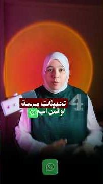 4 ميزات واتساب والرمز السري وحده يستحق الفيديو كله