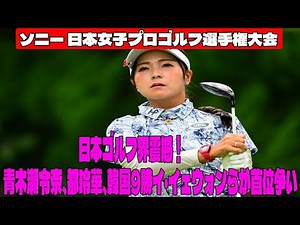 ⛳️ [Women's Golf] The Japanese golf world is in shock! Aoki Serena, Miyako Reika, and nine-time S...