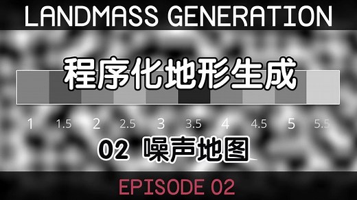 【Unity】程序化地形生成教程【02】 噪声地图