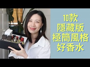 10款隱藏版極簡風格好香水 Ft.Pure Way