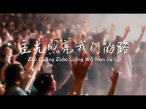 主光照亮我们的路 | 中文敬拜诗歌 | Chinese Christian Worship Song