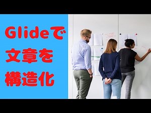 分かりやすさが違う！「見出し」のトリセツ【ノーコード・ツールGlide】