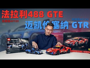 保罗开箱丨乐高法拉利488 GTE赛车 & 迈凯伦Senna GTR开箱
