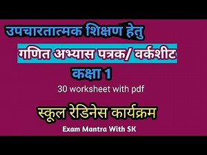 Maths Remedial worksheet//class1 with pdf//school readiness activity #epathdhsla5 #exammantrawithsk