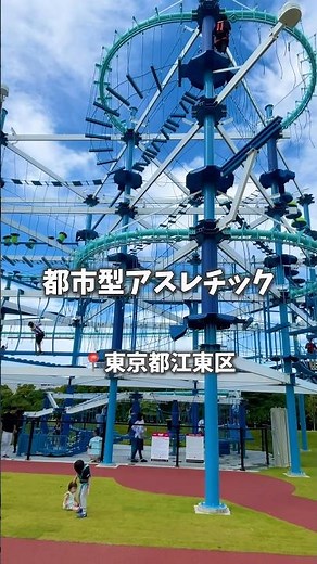 高所恐怖症は行けない新スポット#アスレチック #旅行 #東京