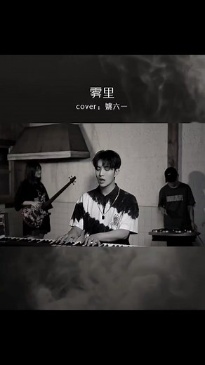 雾里ในสายหมอก 姚六一 ep.2 (cover by damonlvu) #douyin #douyin抖 #douyin_chin #wuli #雾里 #姚六一 #姚六一_霧裡