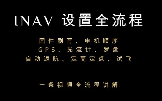 【穿越机】INAV飞控设置全流程——刷固件 配置 GPS 罗盘 光流计 自动返航 飞行测试