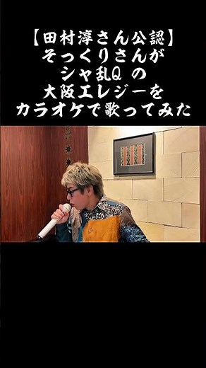 [Officially endorsed by Atsushi Tamura] His lookalike sings Sharam Q's "Osaka Elegy" at karaoke