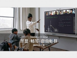 ClassInBoard S系列ClassIn一体机 丝滑体验之最