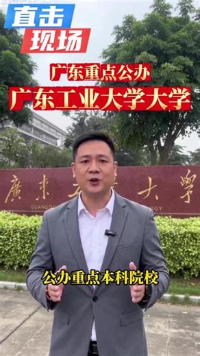 #广东工业大学 #我校位于广州市天河区，知名公办一本大学，目前还有少量入学名额，往届高中毕业生都能报名#大学 #高考 #升学规划 #全日制 #全日制公办大专 #落榜生怎么办#专科学校#专科 #医学专科 #公办专科#一切为了孩子#家长必读#公办学校