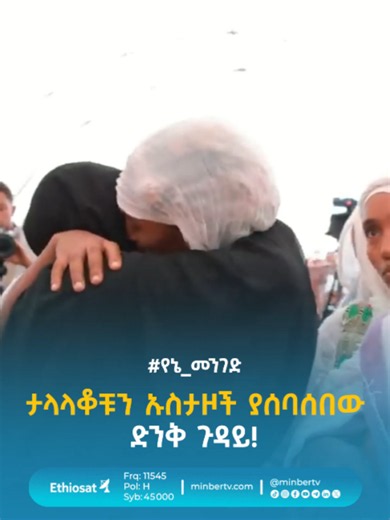 ታላላቆቹን ኡስታዞች ያሰባሰበው ድንቅ ጉዳይ! ሙሉ ፕሮግራሙን የዩትዩብ ቻነላችን ላይ ያገኙታል። #የኔ_መንገድ #ጉዞ_ወደ_ኢስላም #Journey_to_Islam ★ ★ ★ Ethio Sat | 11545 | H | 45000 #ሚንበር_ቲቪ #ሁለንተናዊ_ከፍታ! #MinberTV